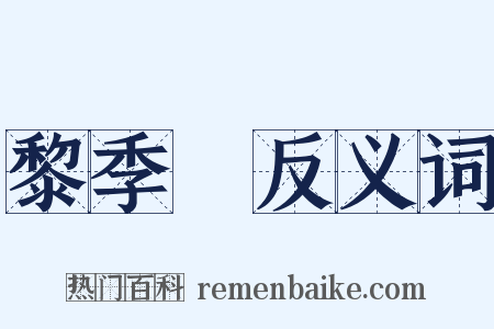 黎季犛反义词是什么意思的图片